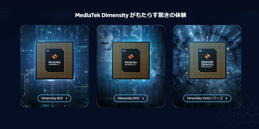 MediaTek製の５G向けSoC「Dimensityシリーズ」搭載機種は？