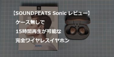 【SOUNDPEATS Sonic レビュー】ケース無しで15時間再生が可能な完全ワイヤレスイヤホン
